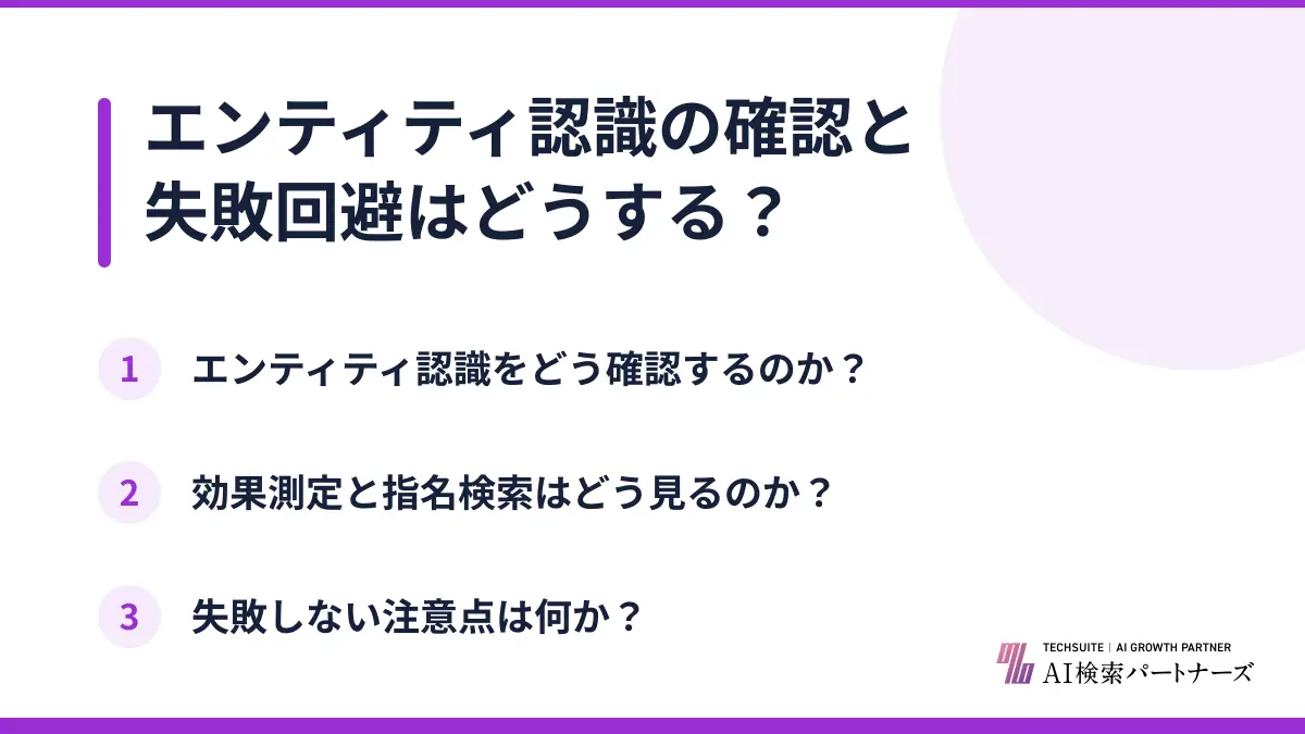 エンティティ認識の確認と失敗回避はどうする？