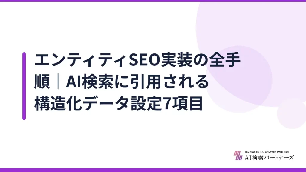 エンティティSEO実装の全手順｜AI検索に引用される構造化データ設定7項目