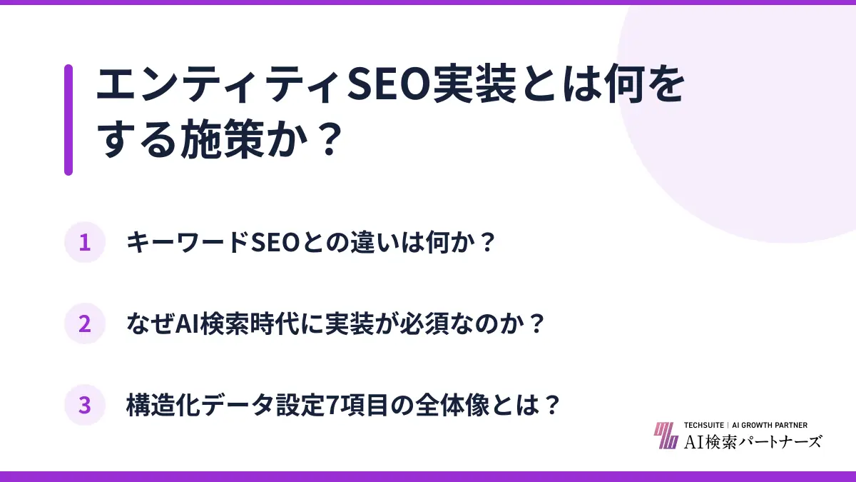 エンティティSEO実装とは何をする施策か？