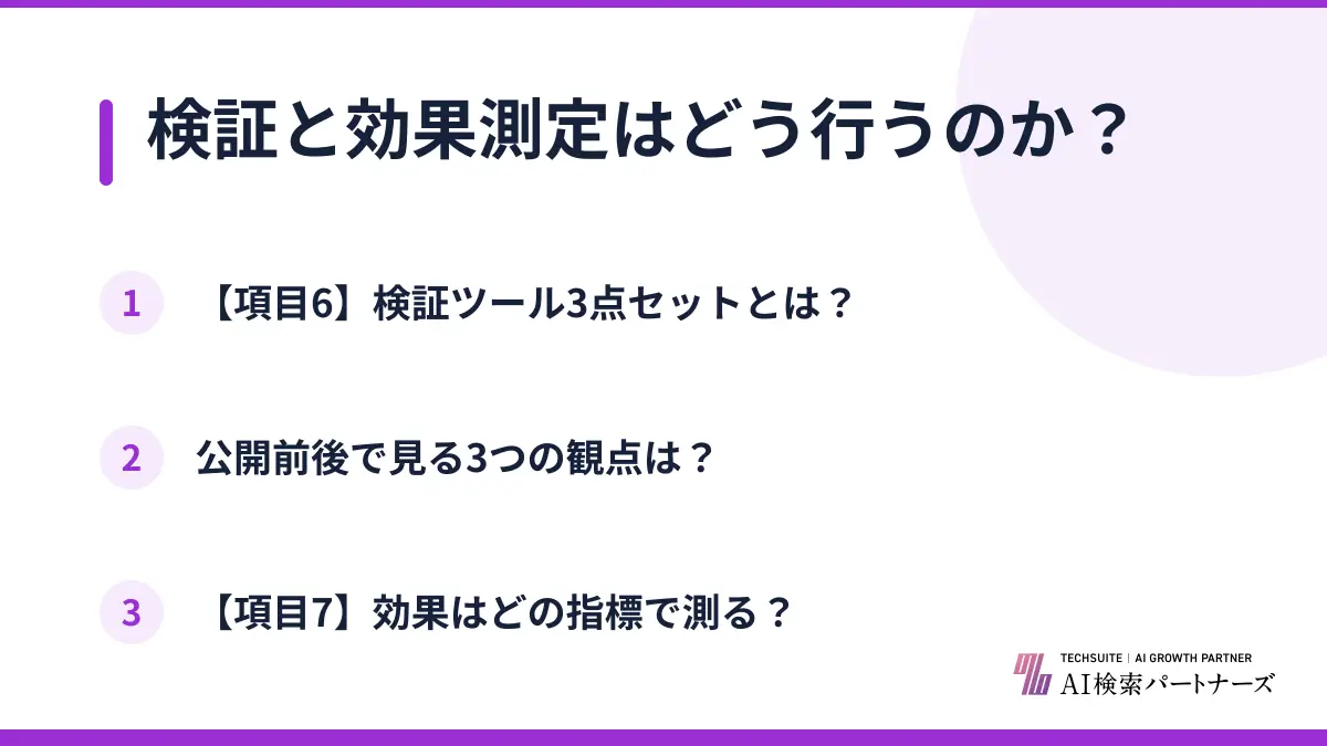 検証と効果測定はどう行うのか？