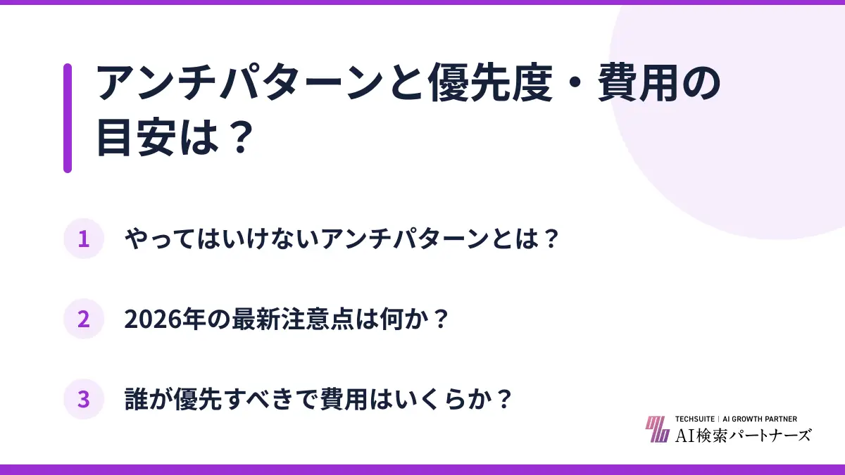 アンチパターンと優先度・費用の目安は？