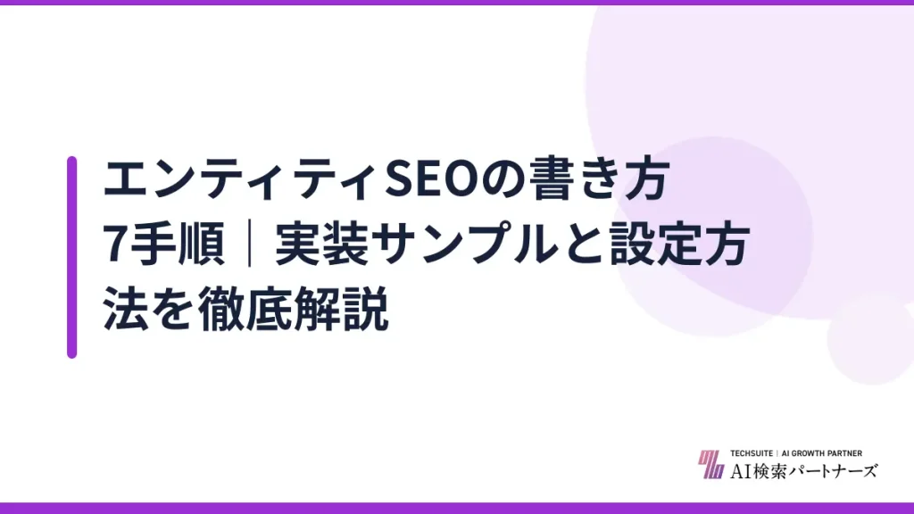 エンティティSEOの書き方7手順｜実装サンプルと設定方法を徹底解説
