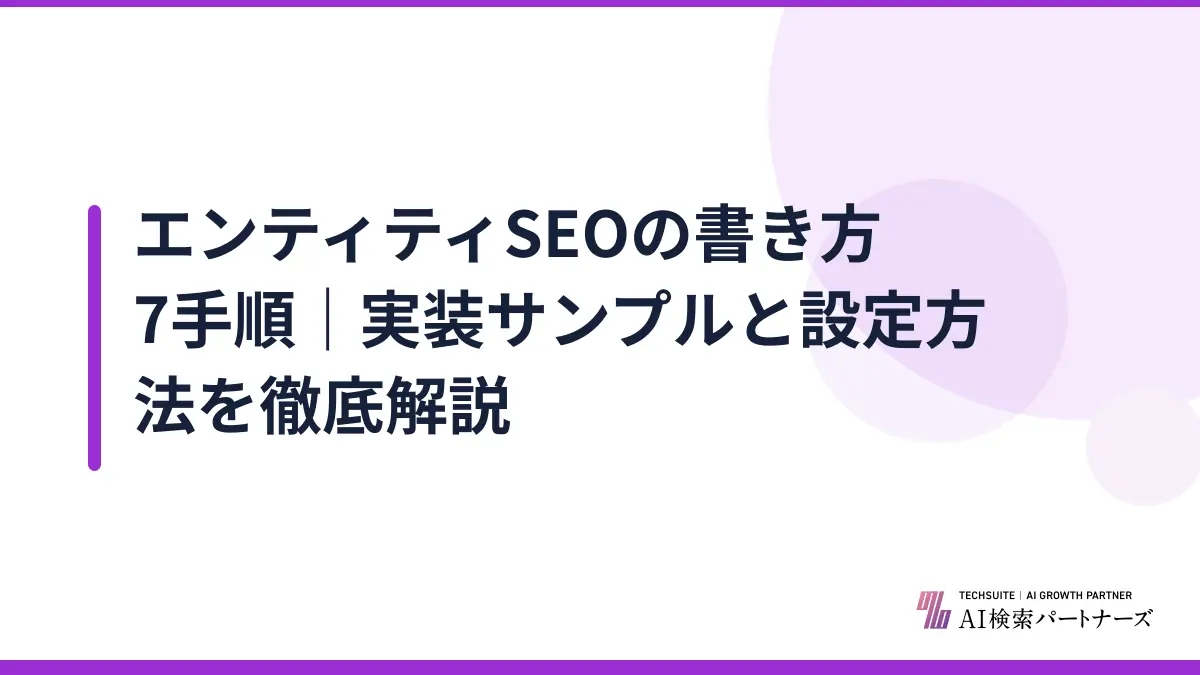 エンティティSEOの書き方7手順|実装サンプルと設定方法を徹底解説