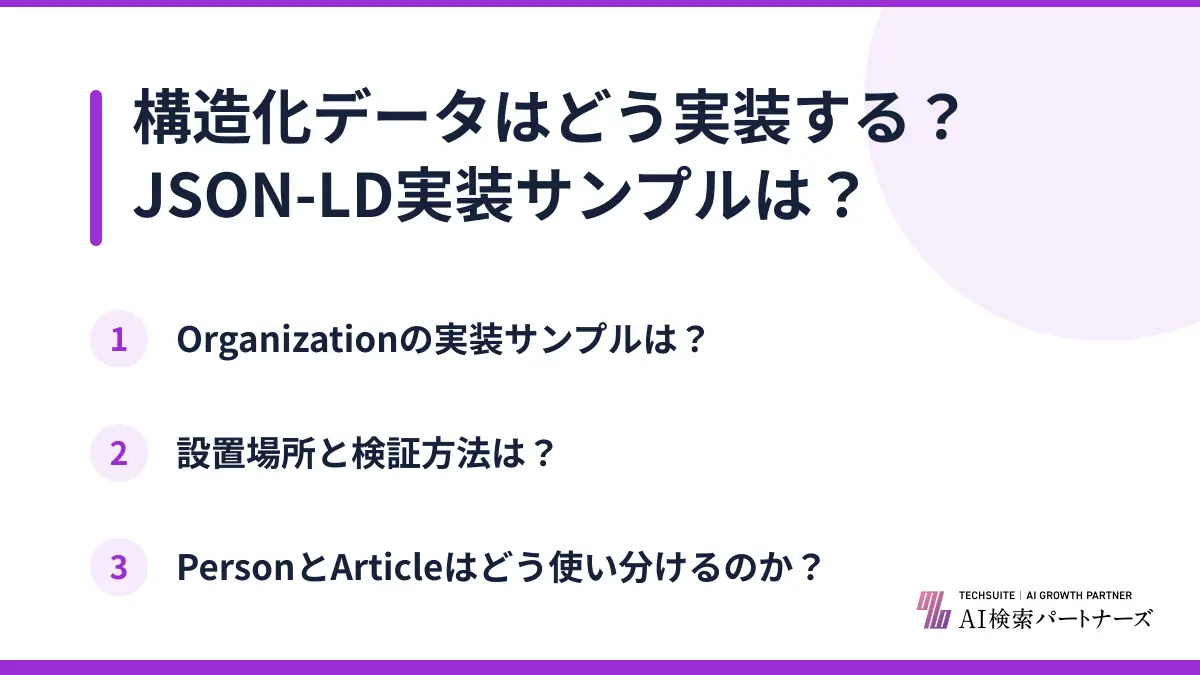 構造化データはどう実装する?JSON-LD実装サンプルは?