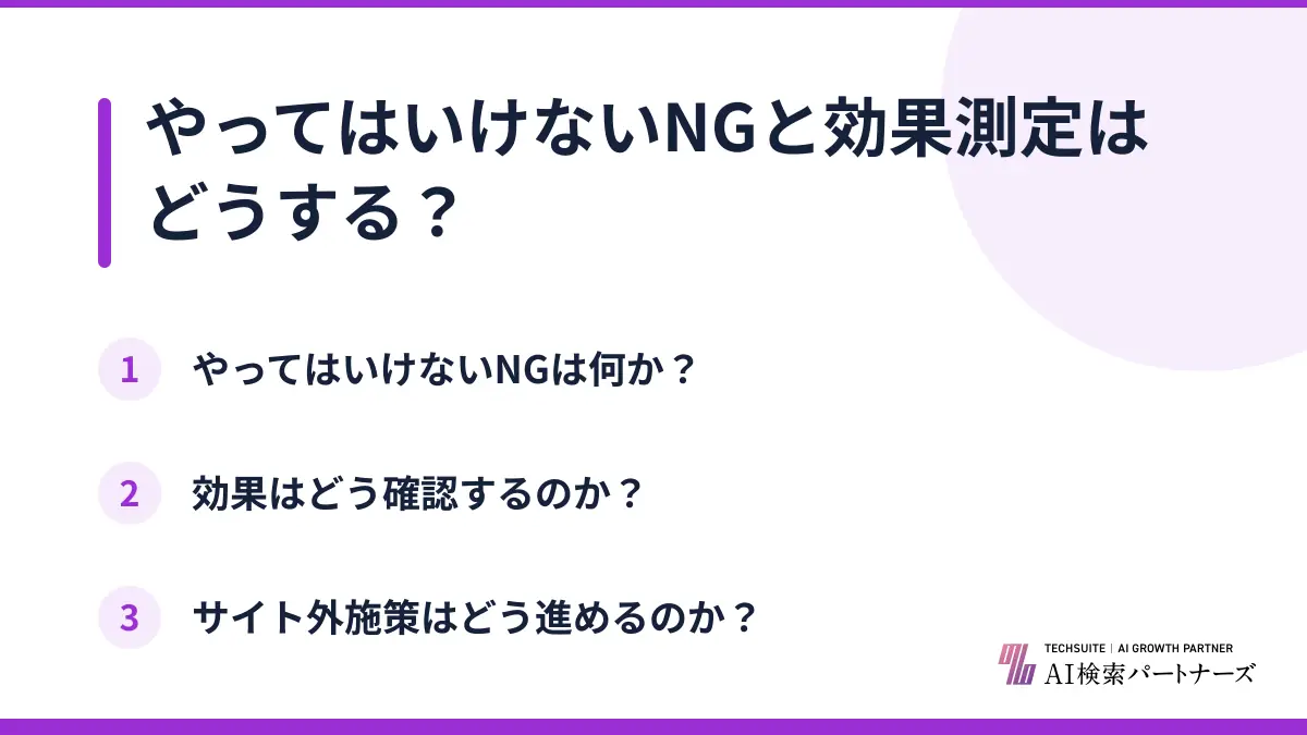 やってはいけないNGと効果測定はどうする?