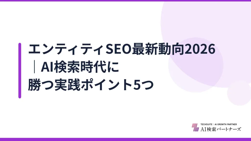 エンティティSEO最新動向2026｜AI検索時代に勝つ実践ポイント5つ