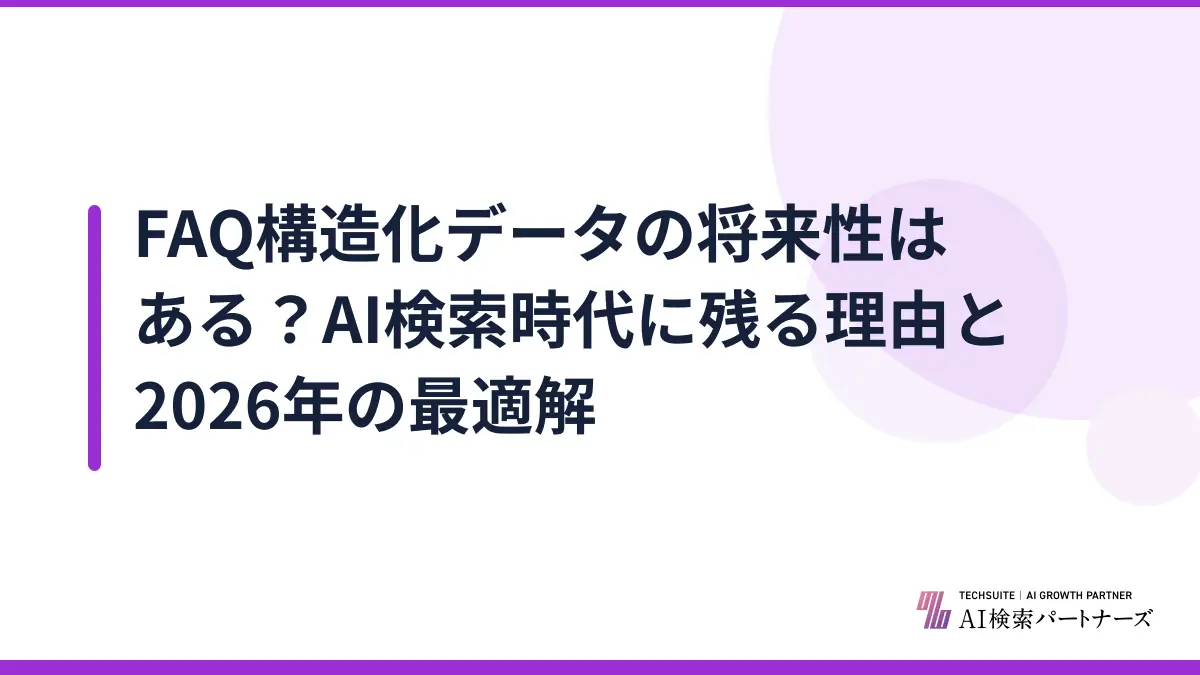 FAQ構造化データの将来性はある?AI検索時代に残る理由と2026年の最適解