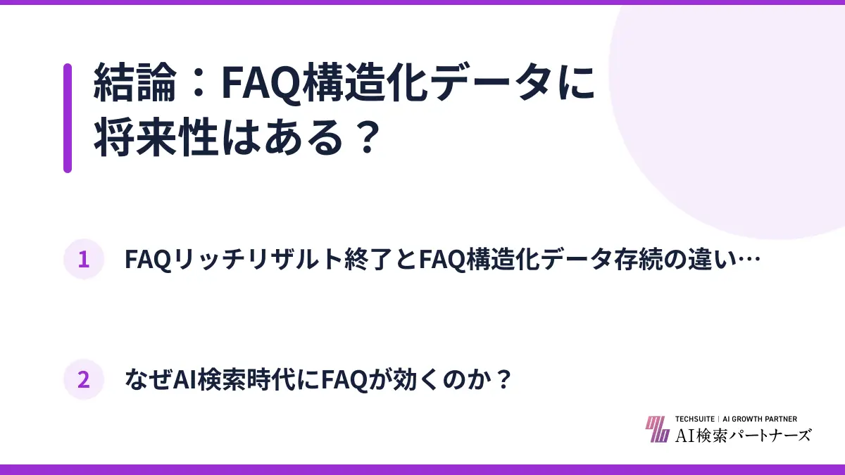 結論:FAQ構造化データに将来性はある?
