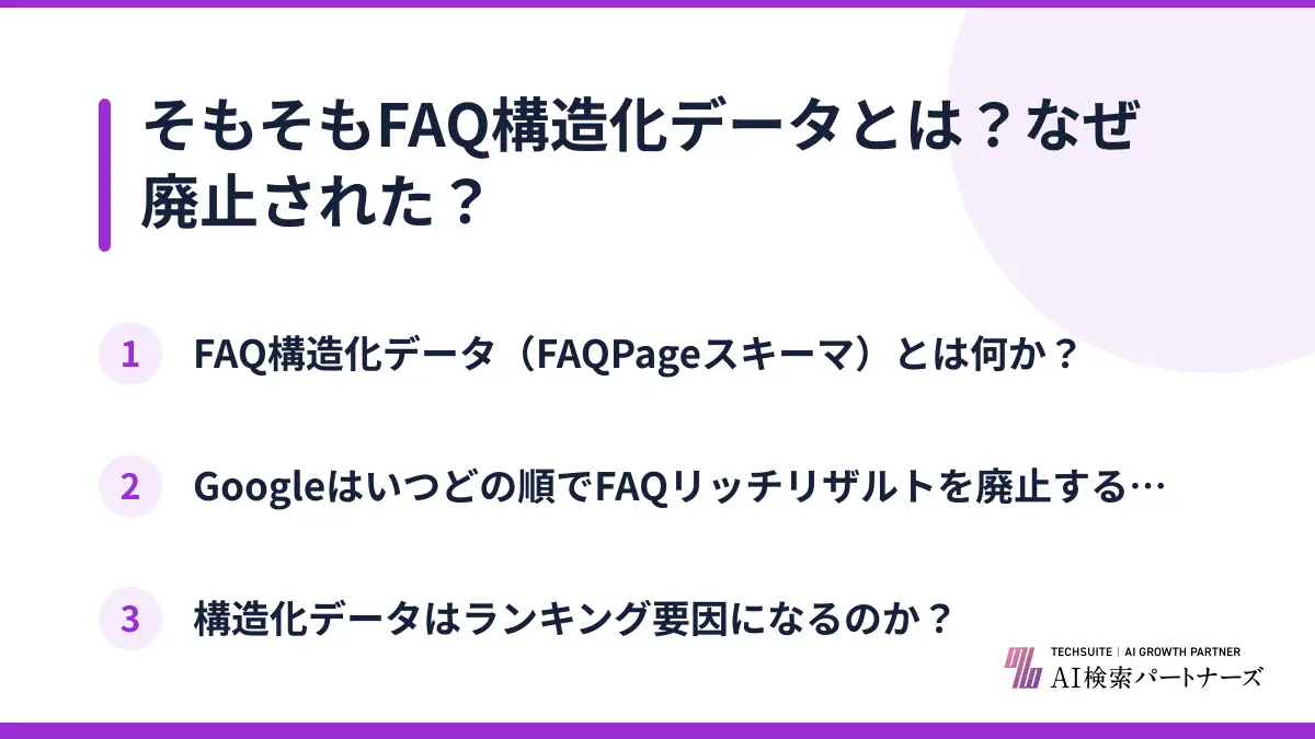 そもそもFAQ構造化データとは?なぜ廃止された?