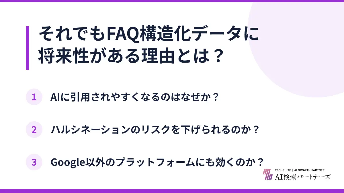 それでもFAQ構造化データに将来性がある理由とは?