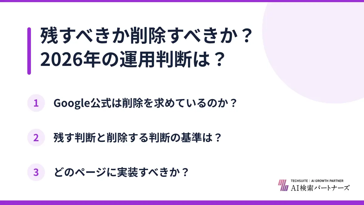 残すべきか削除すべきか?2026年の運用判断は?
