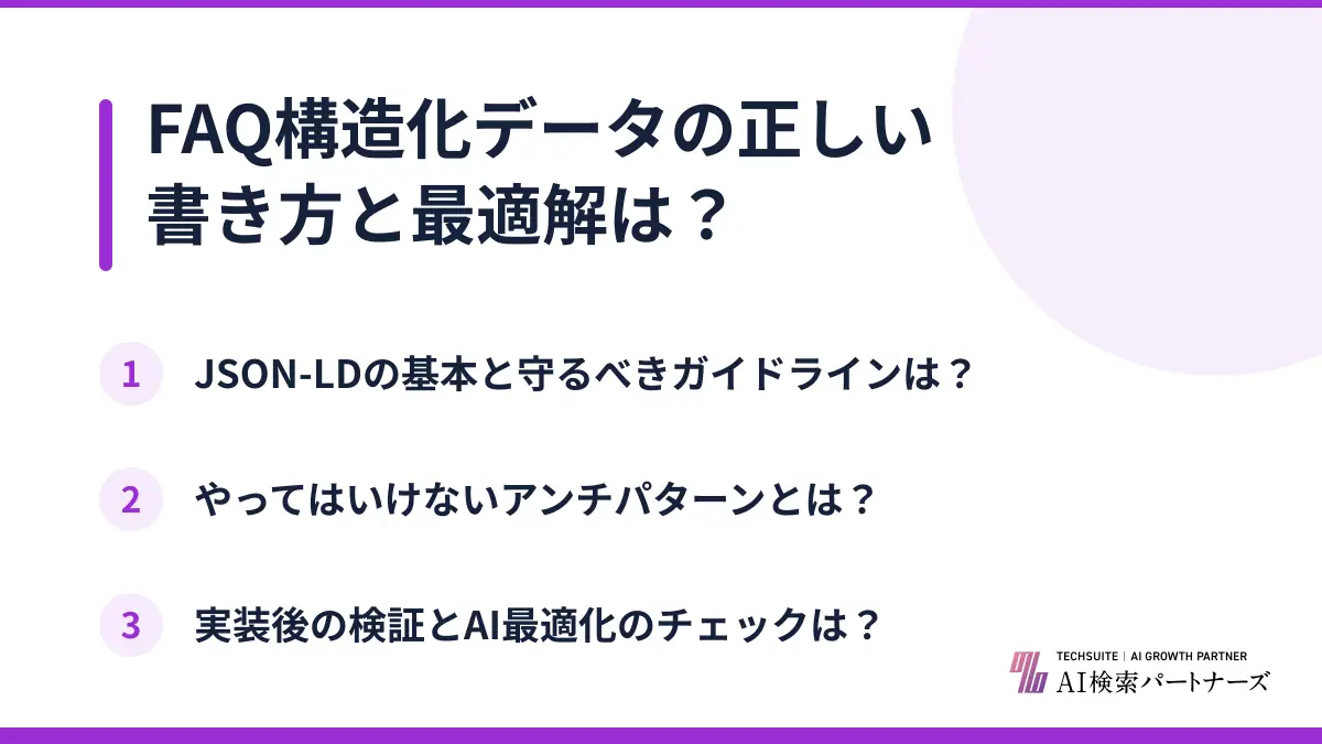 FAQ構造化データの正しい書き方と最適解は?