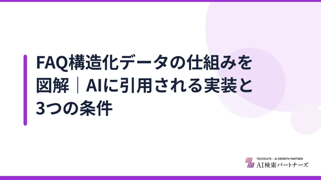 FAQ構造化データの仕組みを図解｜AIに引用される実装と3つの条件