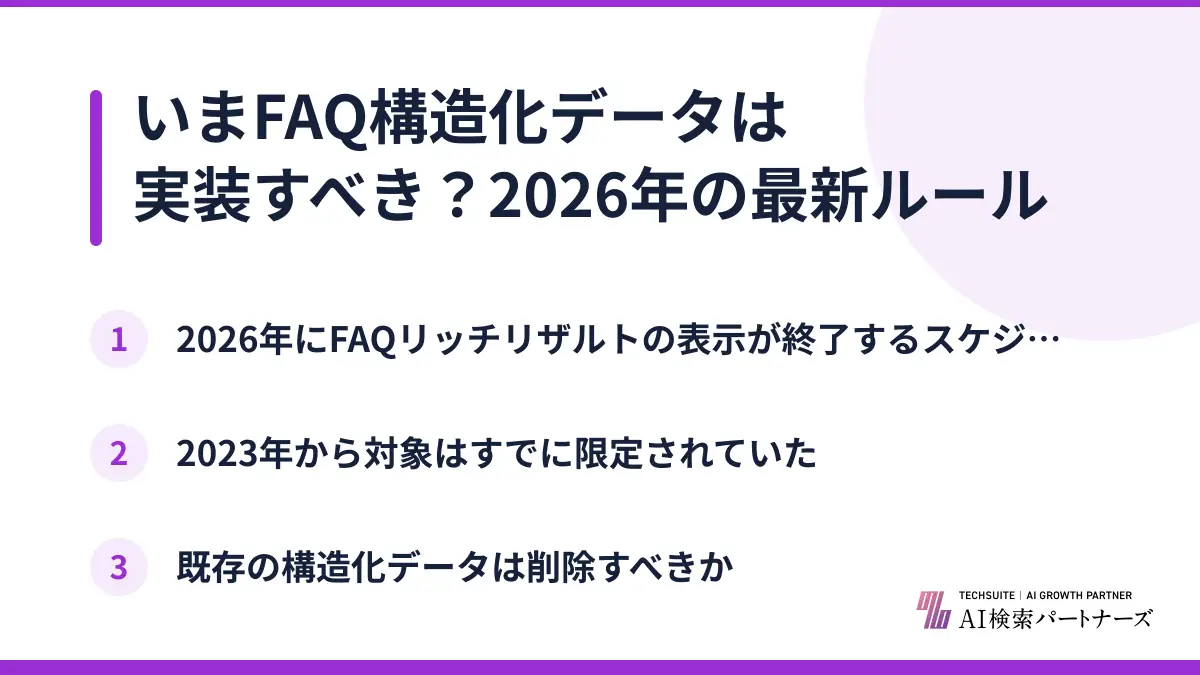 いまFAQ構造化データは実装すべき？2026年の最新ルール