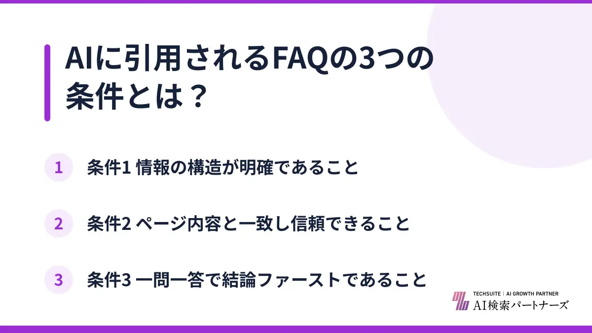 AIに引用されるFAQの3つの条件とは？