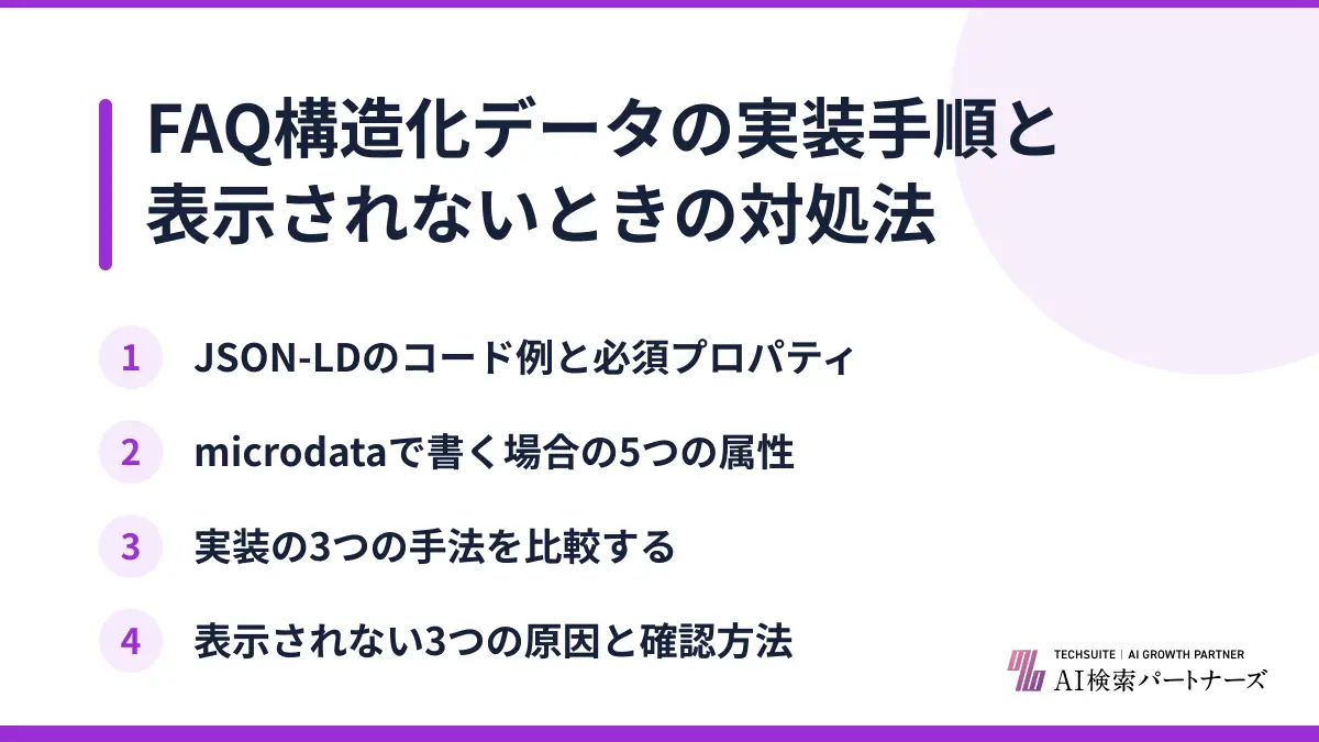 FAQ構造化データの実装手順と表示されないときの対処法