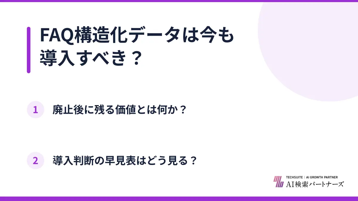 FAQ構造化データは今も導入すべき？
