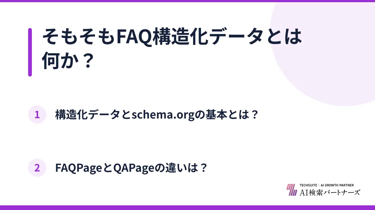 そもそもFAQ構造化データとは何か？