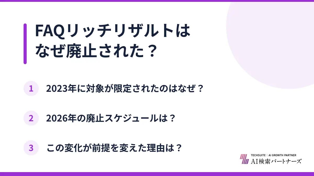 FAQリッチリザルトはなぜ廃止された？