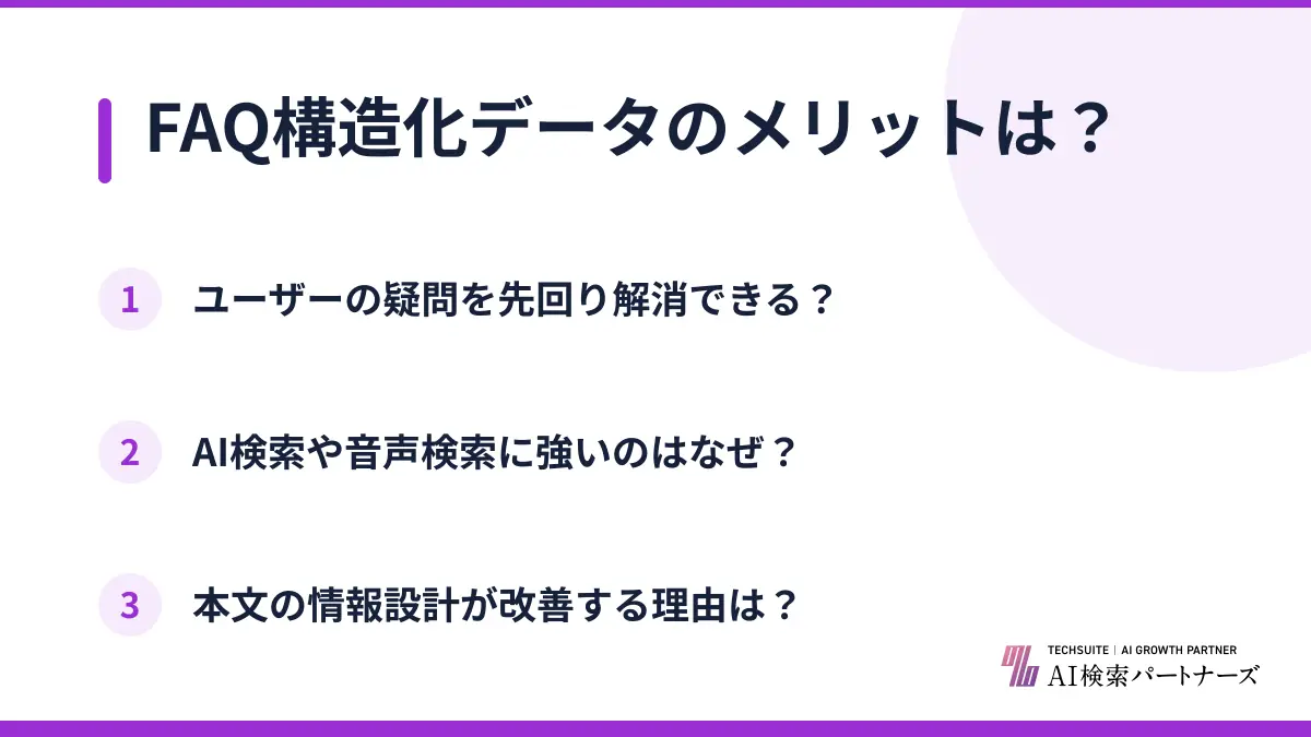 FAQ構造化データのメリットは？