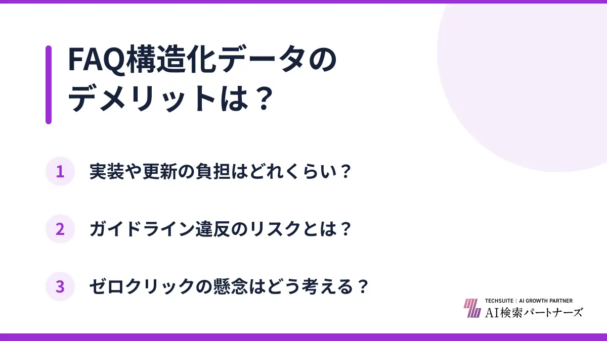 FAQ構造化データのデメリットは？