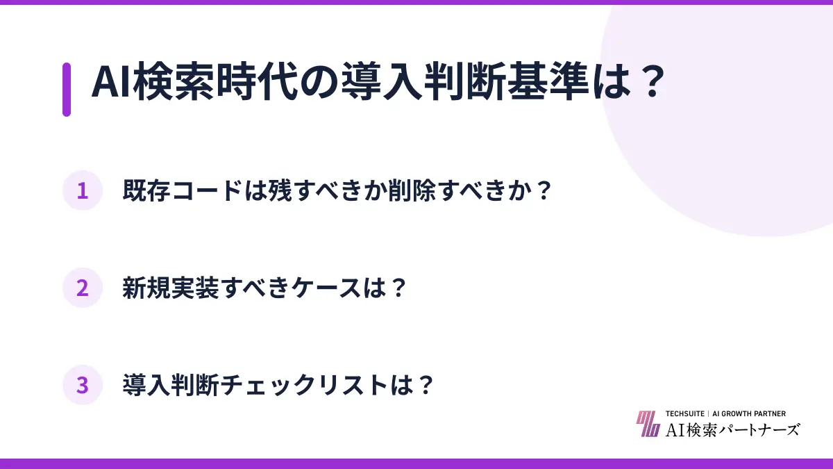 AI検索時代の導入判断基準は？