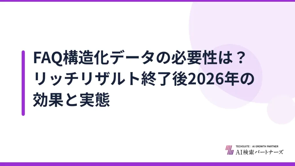 FAQ構造化データの必要性は？リッチリザルト終了後2026年の効果と実態