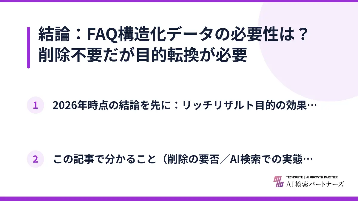 結論：FAQ構造化データの必要性は？削除不要だが目的転換が必要