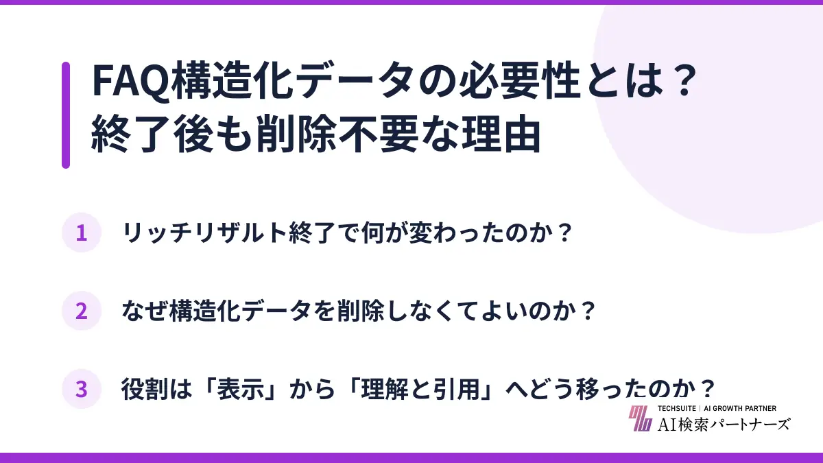 FAQ構造化データの必要性とは？終了後も削除不要な理由