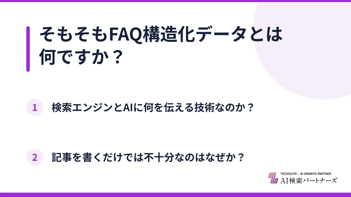そもそもFAQ構造化データとは何ですか？