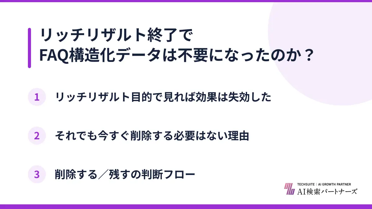 リッチリザルト終了でFAQ構造化データは不要になったのか？