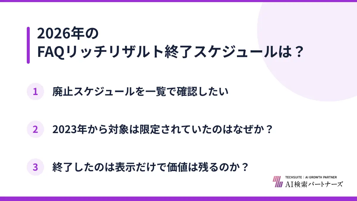2026年のFAQリッチリザルト終了スケジュールは？