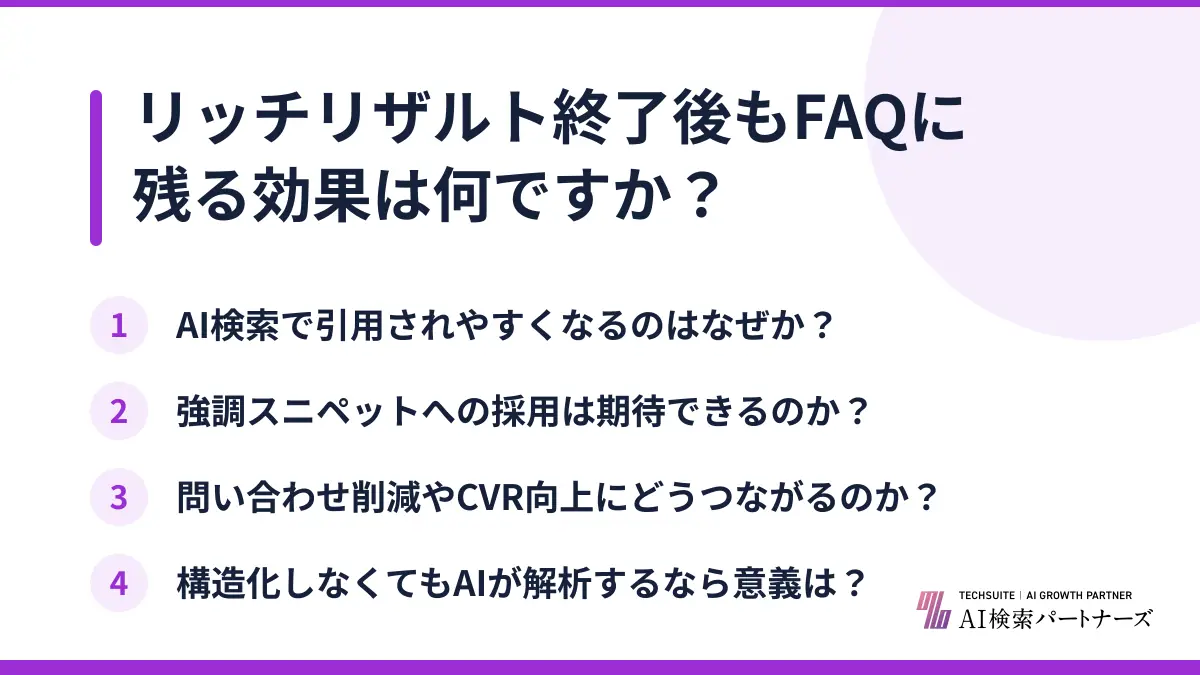 リッチリザルト終了後もFAQに残る効果は何ですか？