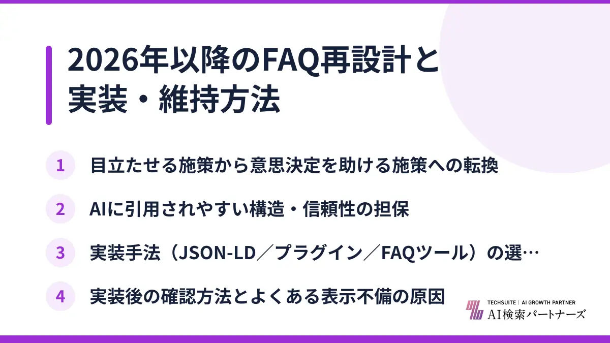 2026年以降のFAQ再設計と実装・維持方法