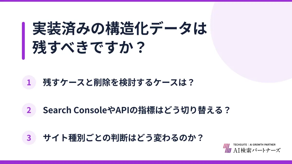 実装済みの構造化データは残すべきですか？