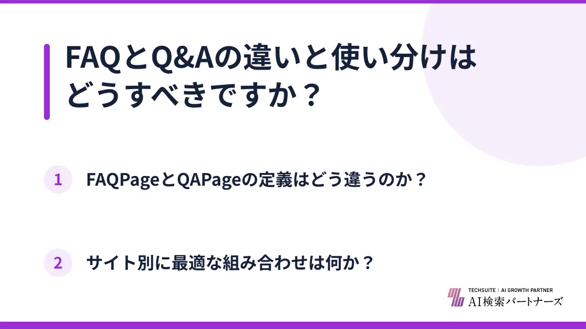 FAQとQ&Aの違いと使い分けはどうすべきですか？