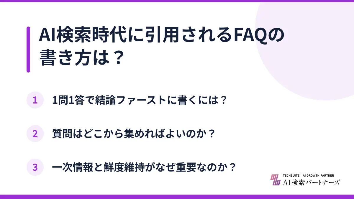 AI検索時代に引用されるFAQの書き方は？