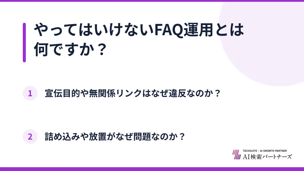 やってはいけないFAQ運用とは何ですか？