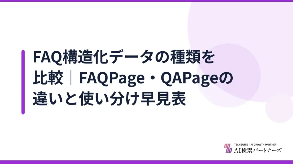 FAQ構造化データの種類を比較｜FAQPage・QAPageの違いと使い分け早見表