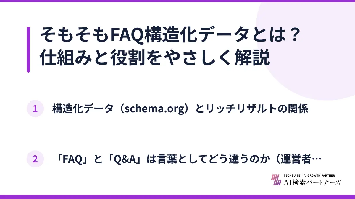 そもそもFAQ構造化データとは？仕組みと役割をやさしく解説