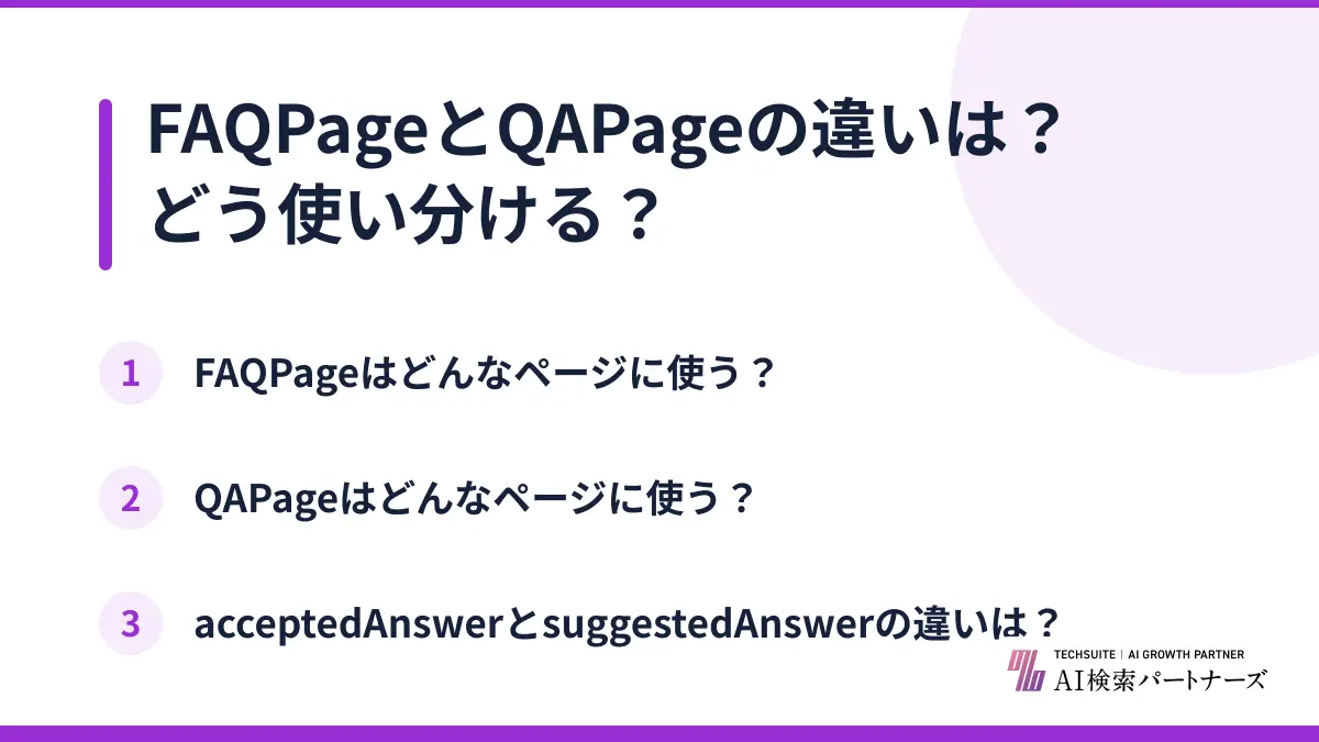FAQPageとQAPageの違いは？どう使い分ける？