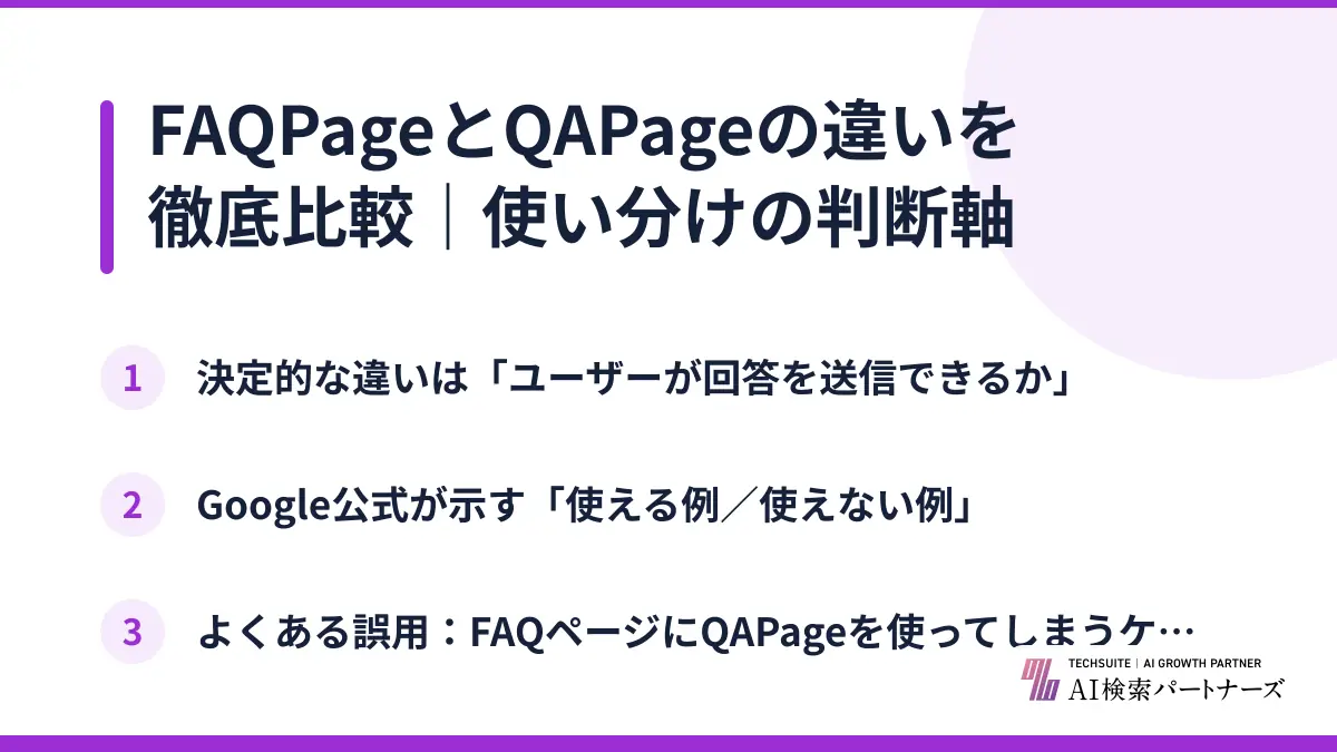 FAQPageとQAPageの違いを徹底比較｜使い分けの判断軸