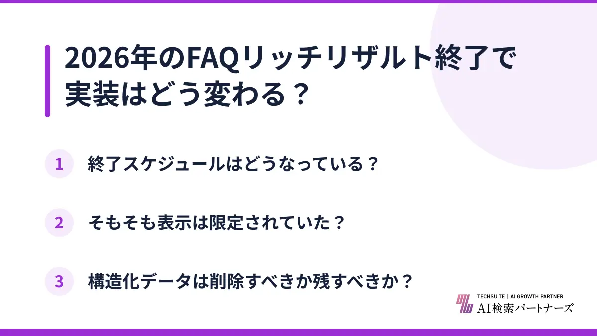 2026年のFAQリッチリザルト終了で実装はどう変わる？