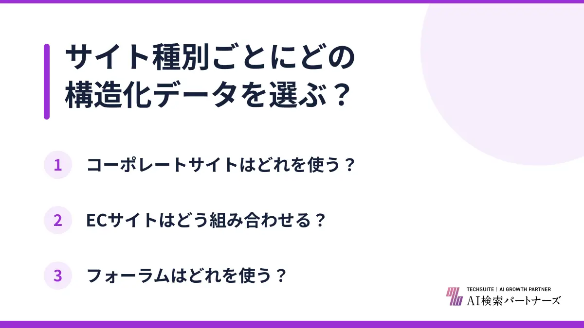 サイト種別ごとにどの構造化データを選ぶ？
