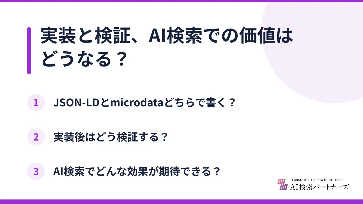 実装と検証、AI検索での価値はどうなる？