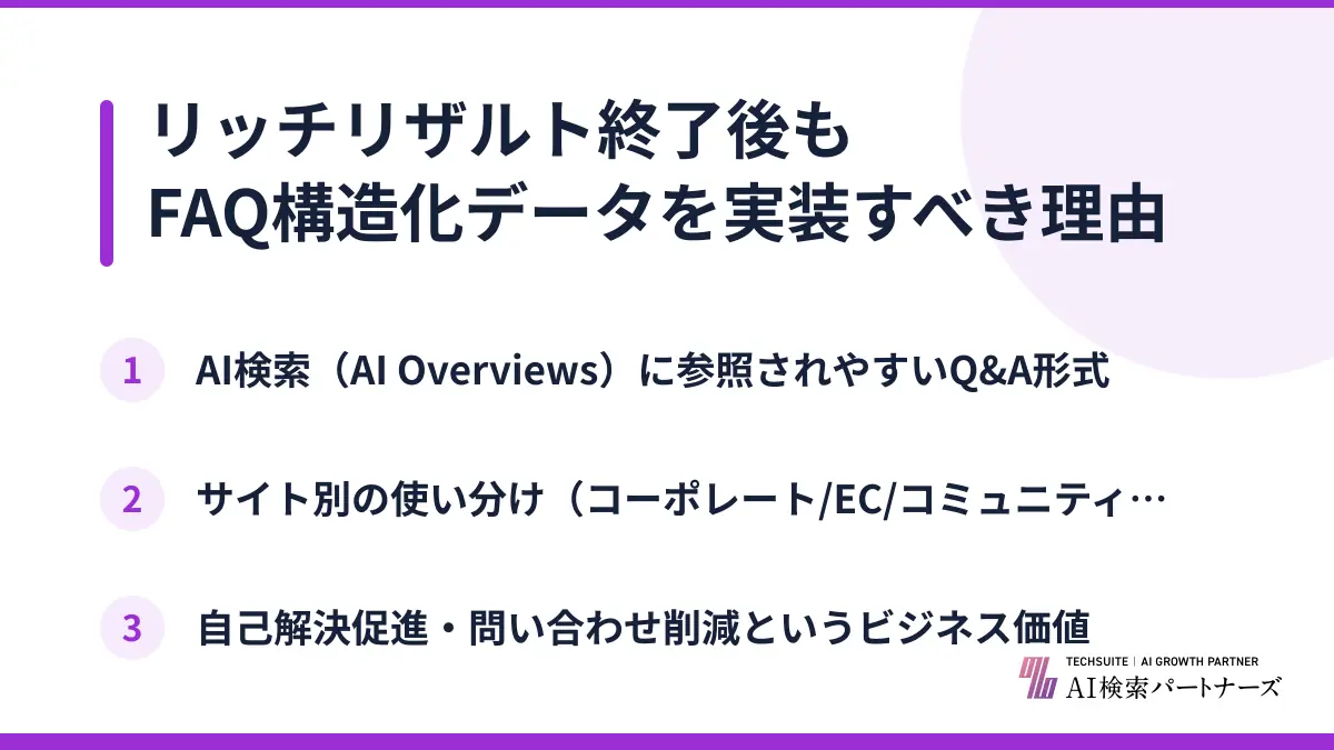 リッチリザルト終了後もFAQ構造化データを実装すべき理由