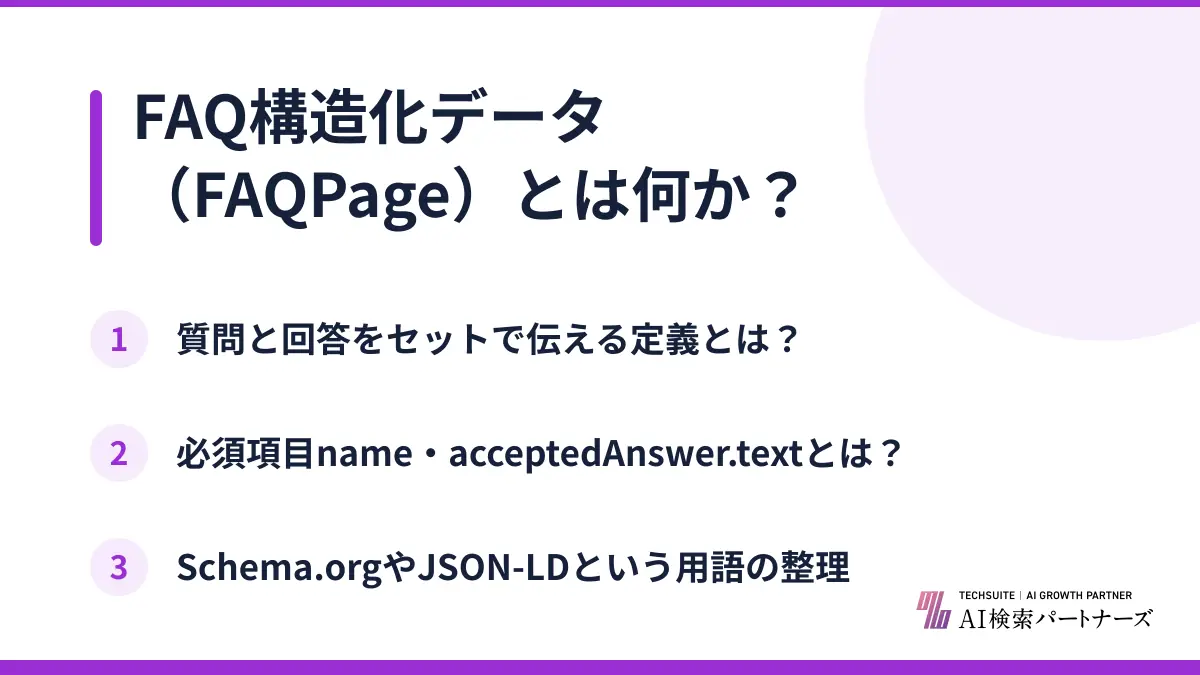 FAQ構造化データ（FAQPage）とは何か？