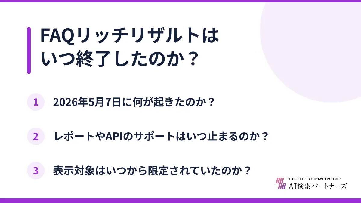 FAQリッチリザルトはいつ終了したのか？