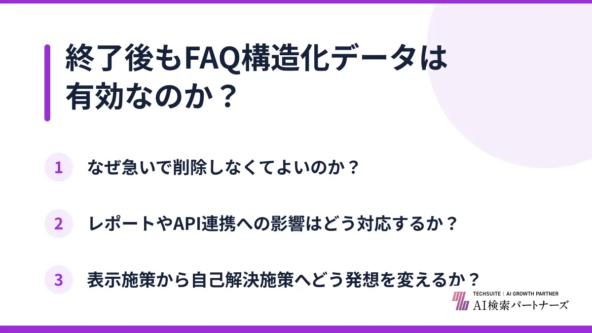 終了後もFAQ構造化データは有効なのか？