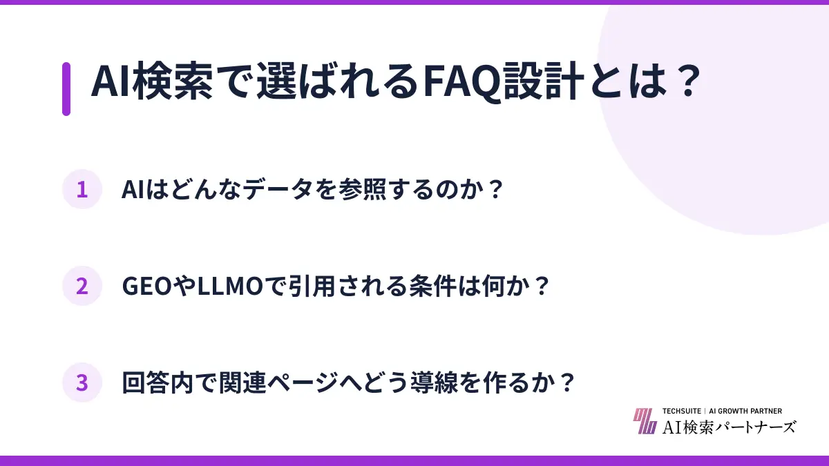 AI検索で選ばれるFAQ設計とは？